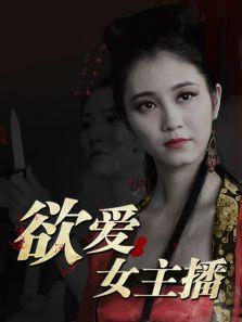 欲爱女主播,揭秘网络直播背后的情感纠葛  第2张