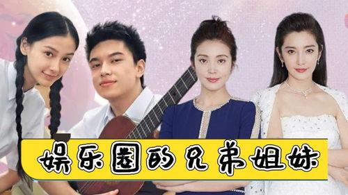 娱乐圈兄弟姐妹